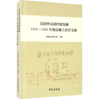 法国外交部档案馆藏1919-1922年留法勤工俭学文献 郭丽娜,别致,孙凤 经管、励志 文轩网