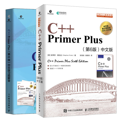 套装2册 C++ Primer Plus(第6版)中文版习题解答+C++ Primer Plus(第6版)中文版 