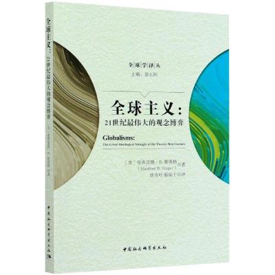 全球主义:21世纪最伟大的观念博弈 (美)曼弗雷德·B.斯蒂格 著 唐青叶,程福干 译 社科 文轩网