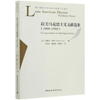 拉美马克思主义文献选集(1909-1990) (法)米歇尔·罗伊 编 冯昊青 等 译 社科 文轩网