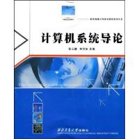 计算机系统导论 张云鹏,朱怡安 编 专业科技 文轩网