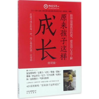 原来孩子这样成长 《0-6岁儿童心理发展与家庭教育指导手册》课题组 编著 文教 文轩网