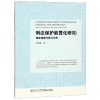 刑法保护前置化研究 李晓龙 著 社科 文轩网