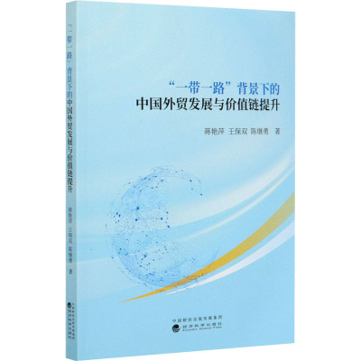 "一带一路"背景下的中国外贸发展与价值链提升 蒋艳萍,王保双,陈继勇 著 经管、励志 文轩网