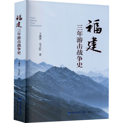 福建三年游击战争史 王盛泽,毛立红 著 社科 文轩网