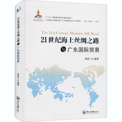 21世纪海上丝绸之路与广东国际贸易 黄新飞 著 张燕生,王义栀 编 经管、励志 文轩网