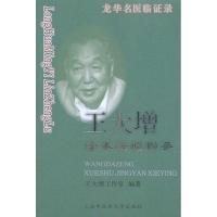 龙华名医临证录-王大增学术经验撷英 王大增工作室 生活 文轩网