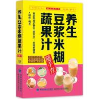 养生豆浆米糊蔬果汁随手查 瑞雅 编著 著 生活 文轩网