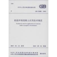 低温环境混凝土应用技术规范 中华人民共和国住房和城乡建设部,中华人民共和国国家质量监督检验检疫总局 联合发布 专业科技 