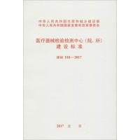 医疗器械检验检测中心(院、所)建设标准 无 著作 专业科技 文轩网