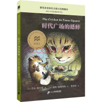 时代广场的蟋蟀 (美)乔治·塞尔登 著 傅湘雯 译 (美)盖斯·威廉姆斯 绘 少儿 文轩网