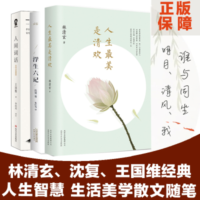 浮生六记+人生最美是清欢+人间词话 共3册 沈复 林清玄王国维国学人生美学情趣雅生活文学散文随笔书 