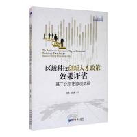 区域科技创新人才政策效果评估 基于北京市微观数据 倪渊,张健 著 经管、励志 文轩网