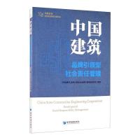 中国建筑:品牌引领型社会责任管理 《中国建筑:品牌引领型社会责任管理》编写组 编 经管、励志 文轩网