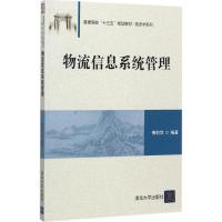 物流信息系统管理 傅莉萍 编著 大中专 文轩网