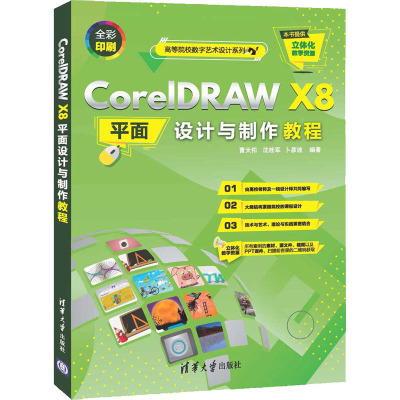 CorelDRAW X8平面设计与制作教程 曹天佑,沈桂军,卜彦波 编 大中专 文轩网