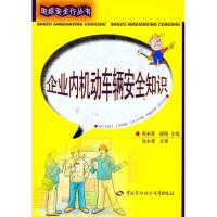 企业内机动车辆安全知识 燕来荣;燕来荣 陆刚 专业科技 文轩网