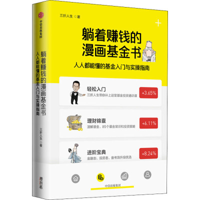 躺着赚钱的漫画基金书 人人都能懂的基金入门与实操指南 三折人生 著 经管、励志 文轩网