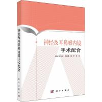 神经及耳鼻喉内镜手术配合 张军花 等 著 张军花 等 编 生活 文轩网