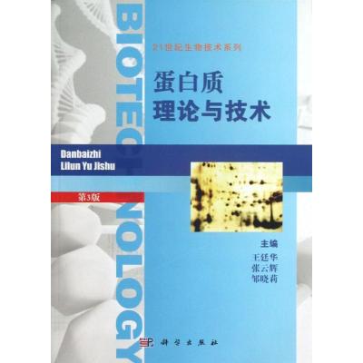 蛋白质理论与技术 王廷华 等 编 著作 生活 文轩网