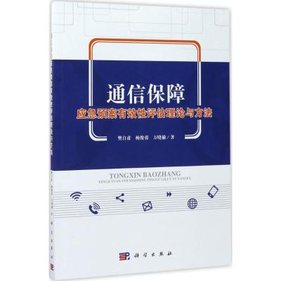 通信保障应急预案有效性评估理论与方法 樊自甫,杨俊蓉,万晓榆 著 著 经管、励志 文轩网