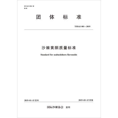 沙棘黄酮质量标准 T/ISAS 001-2019 国际沙棘协会 著 专业科技 文轩网