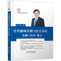 骨代谢调节剂与骨关节炎张柳2020观点 张柳 著 生活 文轩网