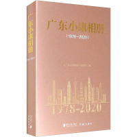 广东小康相册(1978-2020) 《广东小康相册》编写组 编 经管、励志 文轩网