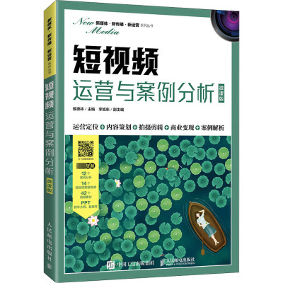 短视频运营与案例分析 微课版 侯德林 编 大中专 文轩网