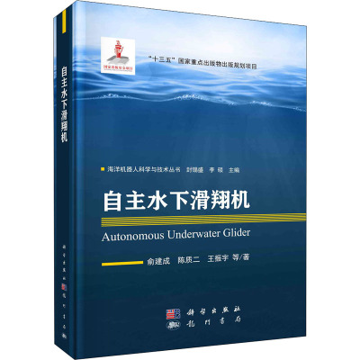 自主水下滑翔机 俞建成 等 著 封锡盛,李硕 编 专业科技 文轩网