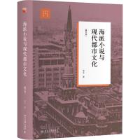 海派小说与现代都市文化(修订本) 李今 著 文学 文轩网