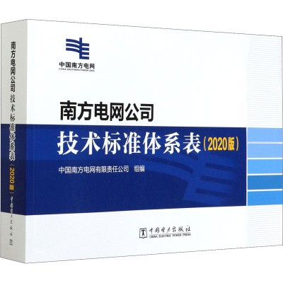 南方电网公司技术标准体系表(2020版) 中国南方电网有限责任公司 编 专业科技 文轩网