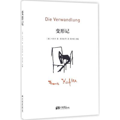 变形记 (奥)卡夫卡(Franz Kafka) 著;高中甫 选编;李文俊 等 译 著 文学 文轩网