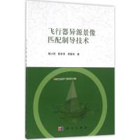 飞行器异源景像匹配制导技术 杨小冈,陈世伟,席建祥 著 专业科技 文轩网