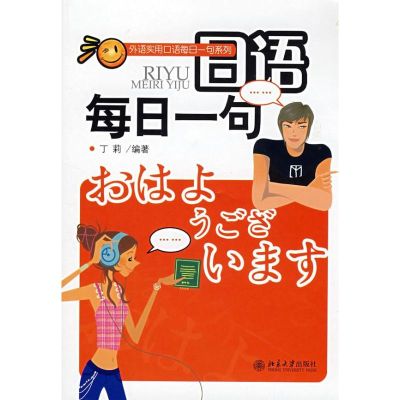 日语每日一句/外语实用口语每日一句系列(配光盘) 丁莉 著作 著 文教 文轩网