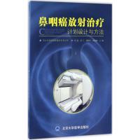 鼻咽癌放射治疗 杨鑫 等 主编 生活 文轩网