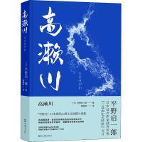 高濑川 (日)平野启一郎 著 周砚舒 译 文学 文轩网