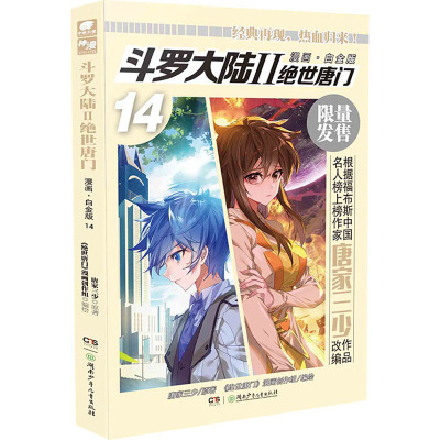 斗罗大陆 2 绝世唐门 14 漫画·白金版 唐家三少 著 《绝世唐门》漫画创作组 编 文学 文轩网