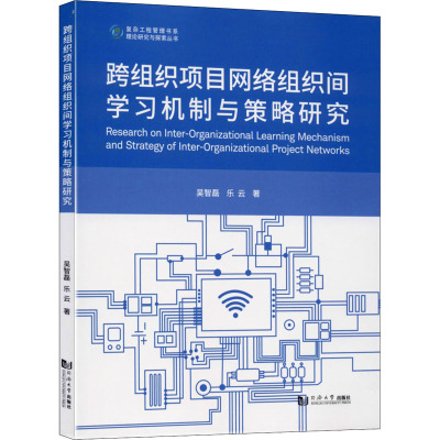 跨组织项目网络组织间学习机制与策略研究 吴智磊,乐云 著 乐云 编 经管、励志 文轩网