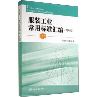 服装工业常用标准汇编(第八版)(下) 无 著作 中国标准出版社 编者 专业科技 文轩网