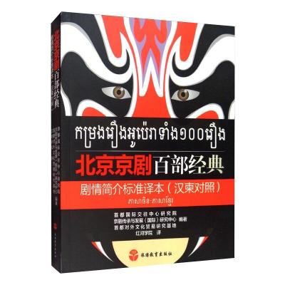 北京京剧百部经典剧情简介标准译本 