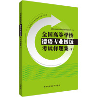 全国高等学校德语专业四级考试样题集(下) 全国高等学校德语专业四级考试中心 等 编 文教 文轩网