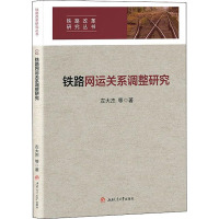 铁路网运关系调整研究 左大杰 等 著 专业科技 文轩网