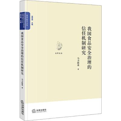 我国食品安全治理的信任机制研究 马力路遥 著 社科 文轩网