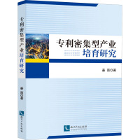 专利密集型产业培育研究 姜南 著 经管、励志 文轩网