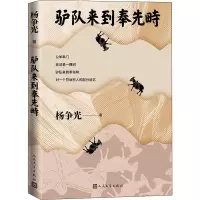 驴队来到奉先畤 杨争光 著 文学 文轩网
