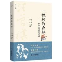 一棵树的森林——林斤澜谈汪曾祺 林斤澜 著 陈武 编 文学 文轩网