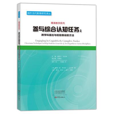 参与综合认知任务:跨学科提出与检验假设的方法 （美）蒂娜·森，（美）罗伯特·Ｊ．马扎诺 著 崔昕 译 文教 文轩网