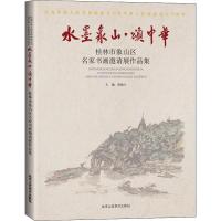 水墨象山·颂中华 桂林市象山区名家书画邀请展作品集 贾德江 编 艺术 文轩网