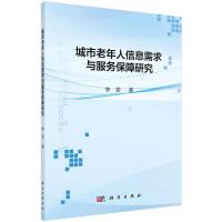 城市老年人信息需求与服务保障研究 李菲 著 大中专 文轩网